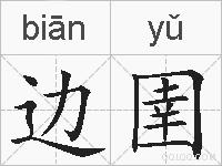 边圉的拼音