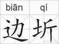 边圻的拼音