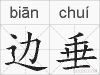 边垂的拼音