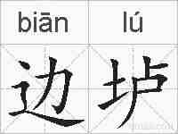 边垆的拼音