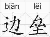 边垒的拼音
