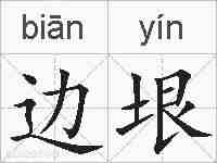 边垠的拼音