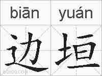 边垣的拼音