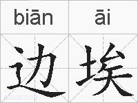 边埃的拼音