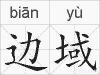边域的拼音
