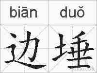 边埵的拼音