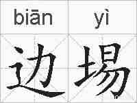 边埸的拼音