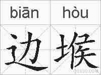 边堠的拼音