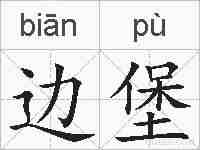 边堡的拼音
