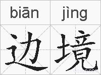 边境的拼音
