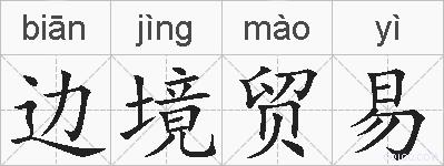 边境贸易的拼音
