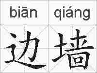 边墙的拼音