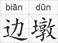 边墩的拼音