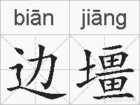 边壃的拼音