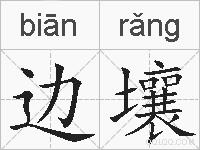 边壤的拼音