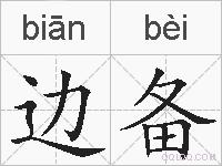 边备的拼音
