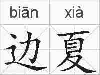 边夏的拼音