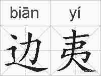 边夷的拼音