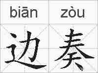 边奏的拼音