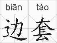 边套的拼音