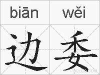 边委的拼音