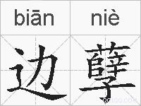 边孽的拼音
