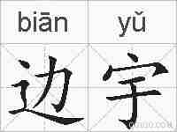 边宇的拼音