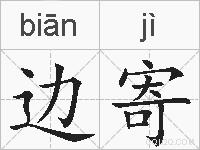 边寄的拼音