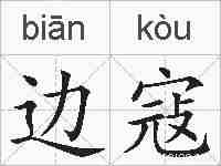 边寇的拼音