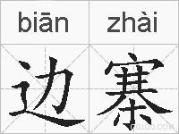 边寨的拼音