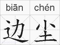 边尘的拼音