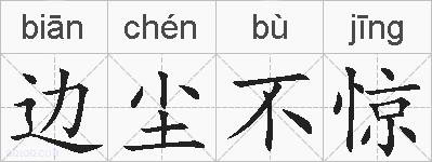 边尘不惊的拼音