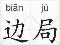 边局的拼音