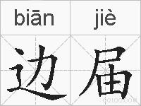 边届的拼音