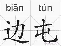 边屯的拼音