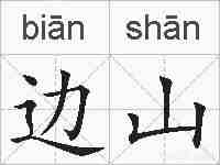 边山的拼音