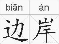 边岸的拼音