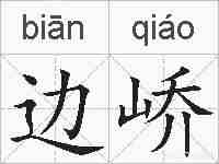 边峤的拼音