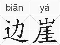 边崖的拼音