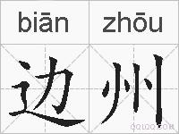 边州的拼音