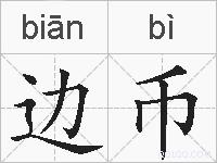 边币的拼音