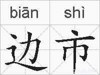边市的拼音