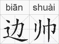 边帅的拼音