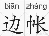 边帐的拼音