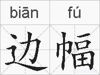 边幅的拼音