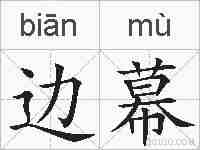 边幕的拼音