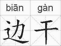 边干的拼音