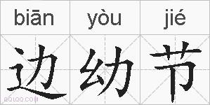 边幼节的拼音