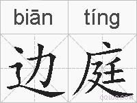 边庭的拼音