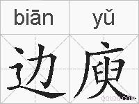 边庾的拼音